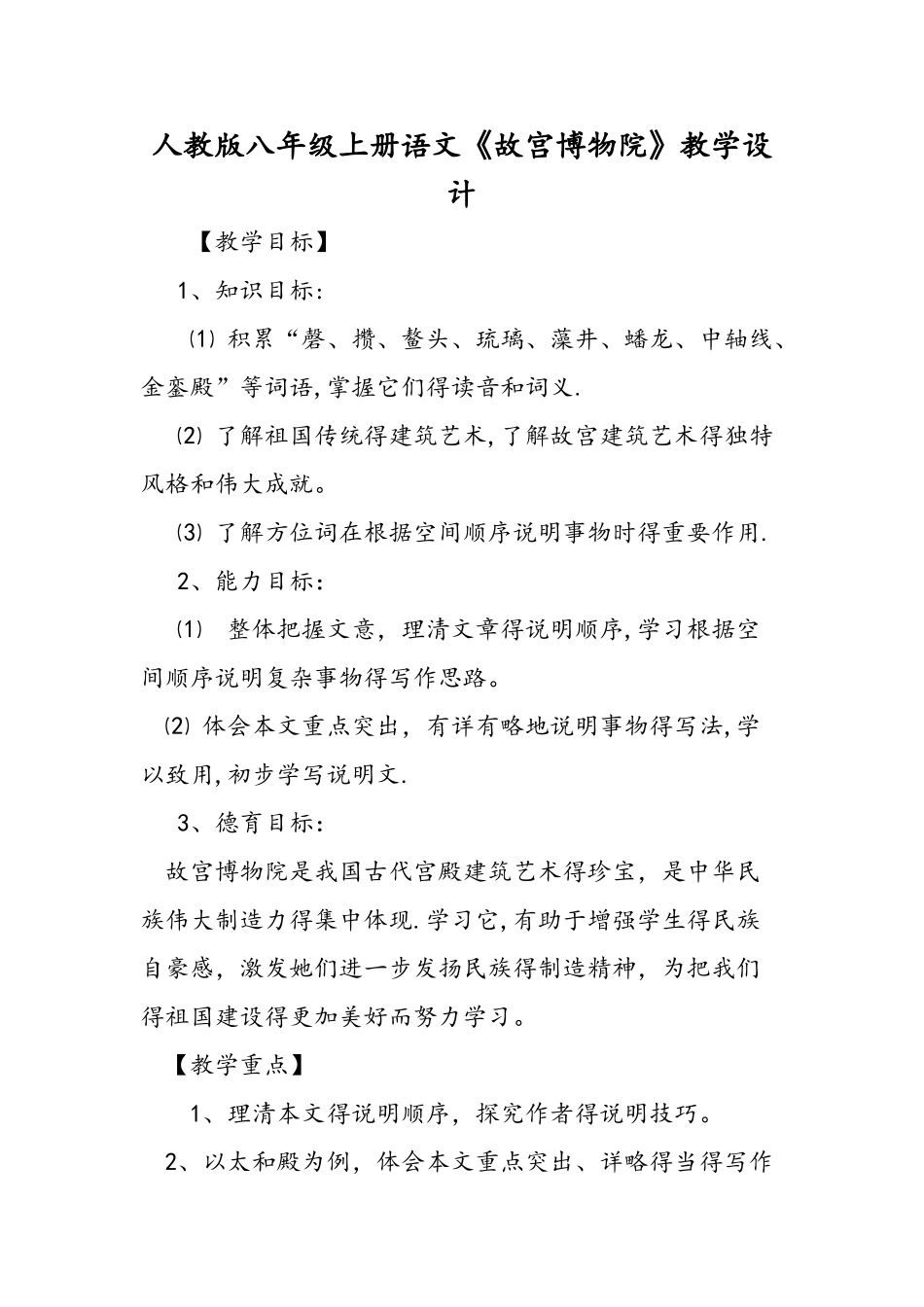 人教版八年级上册语文《故宫博物院》教学设计_第1页