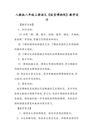 人教版八年级上册语文《故宫博物院》教学设计