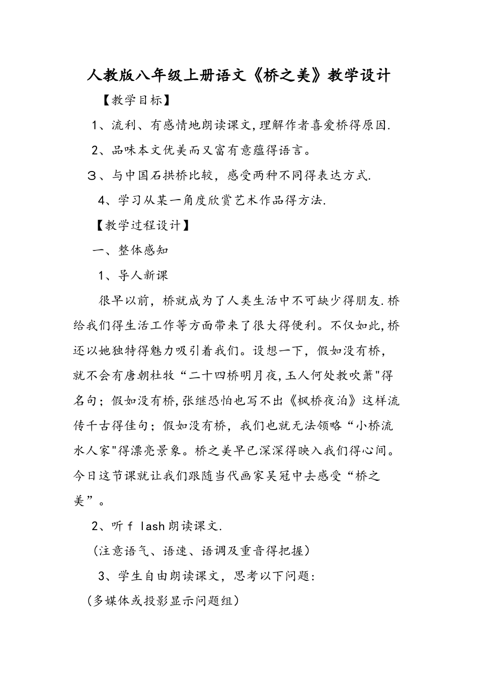 人教版八年级上册语文《桥之美》教学设计_第1页