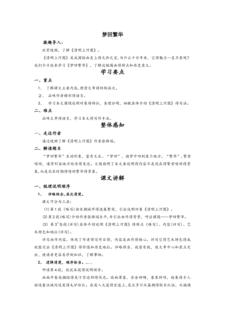 人教版八年级上册（新版）语文第五单元 20、《梦回繁华》学案及习题_第1页