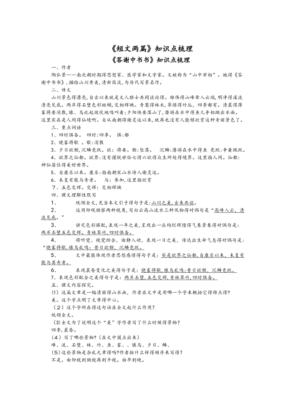 人教版八年级上册（0部编版）第三单元10《短文两篇》知识点归纳_第1页