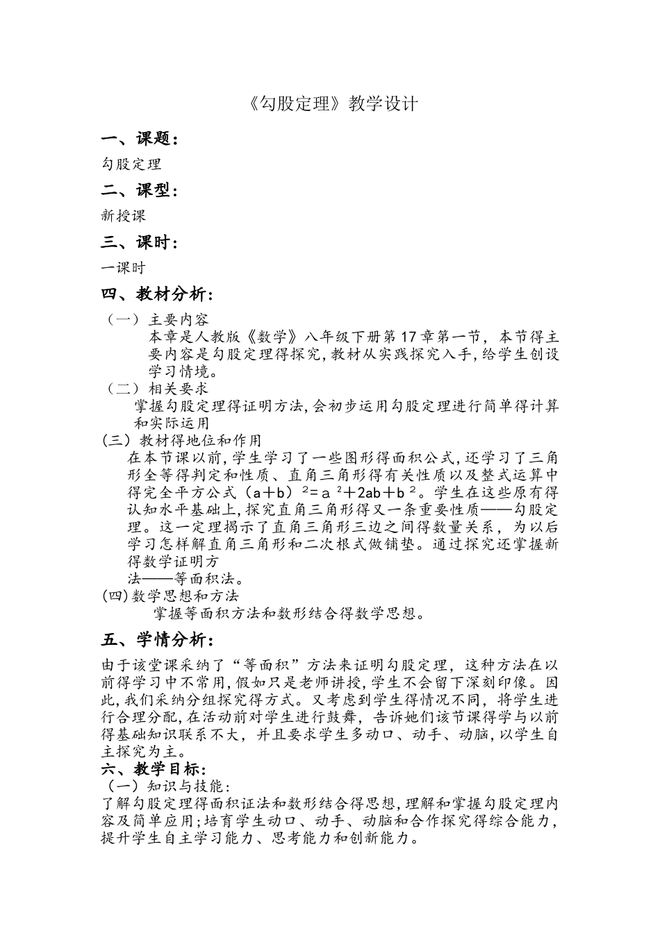 人教版八年级下册 17.1 勾股定理 教学设计_第1页