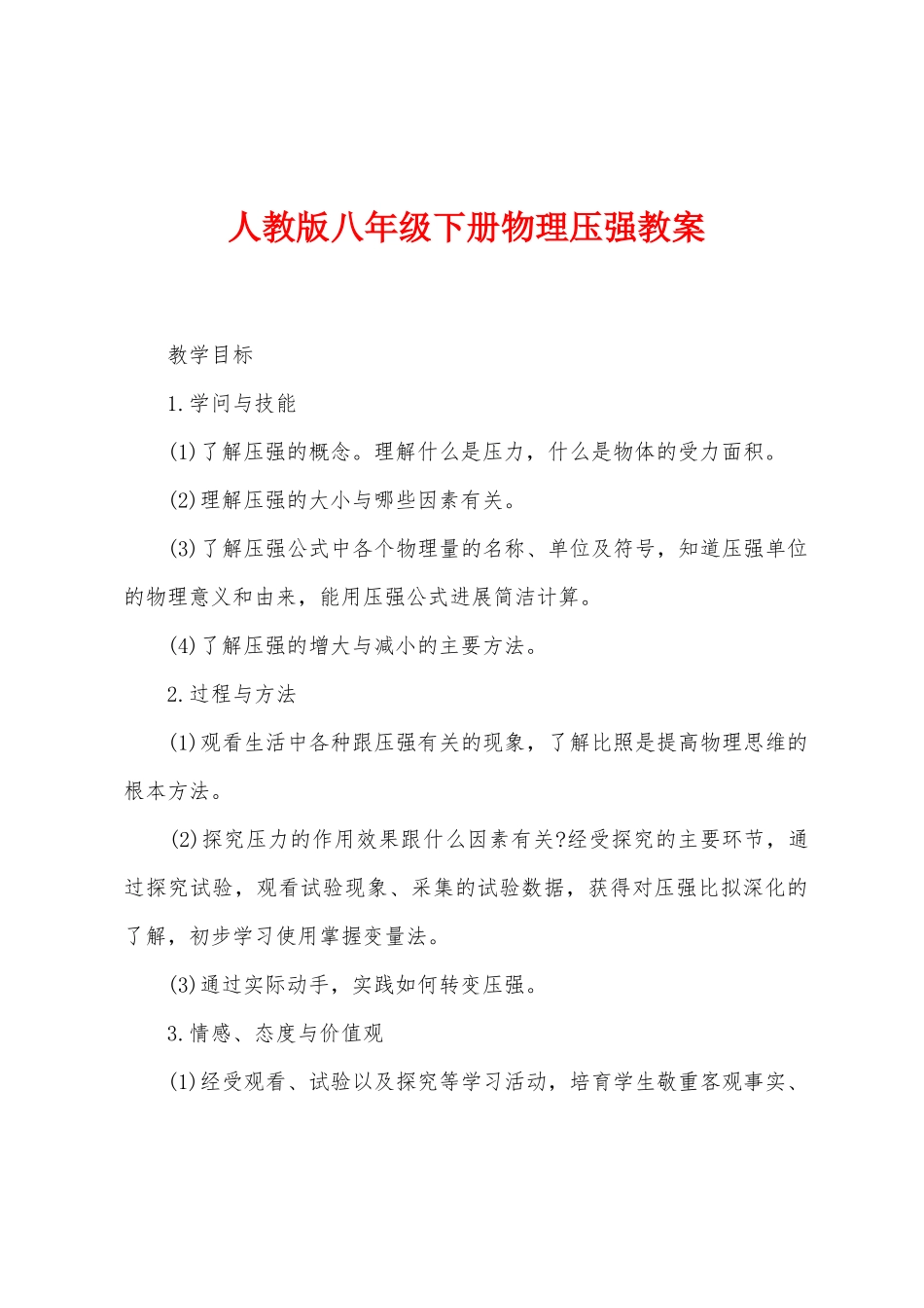 人教版八年级下册物理压强教案_第1页