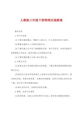 人教版八年级下册物理压强教案