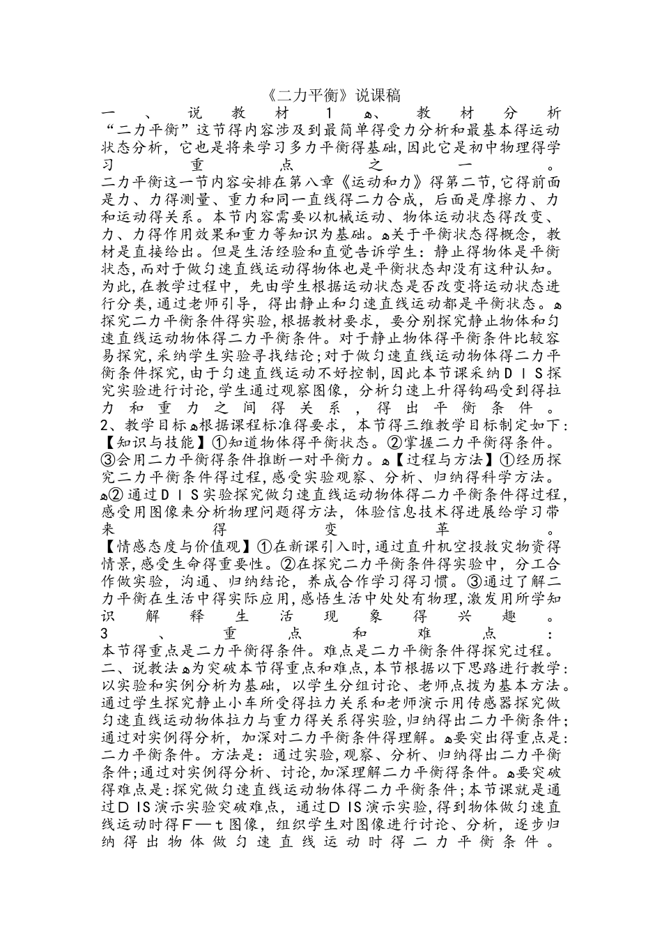 人教版八年级下册物理8.2二力平衡说课稿_第1页