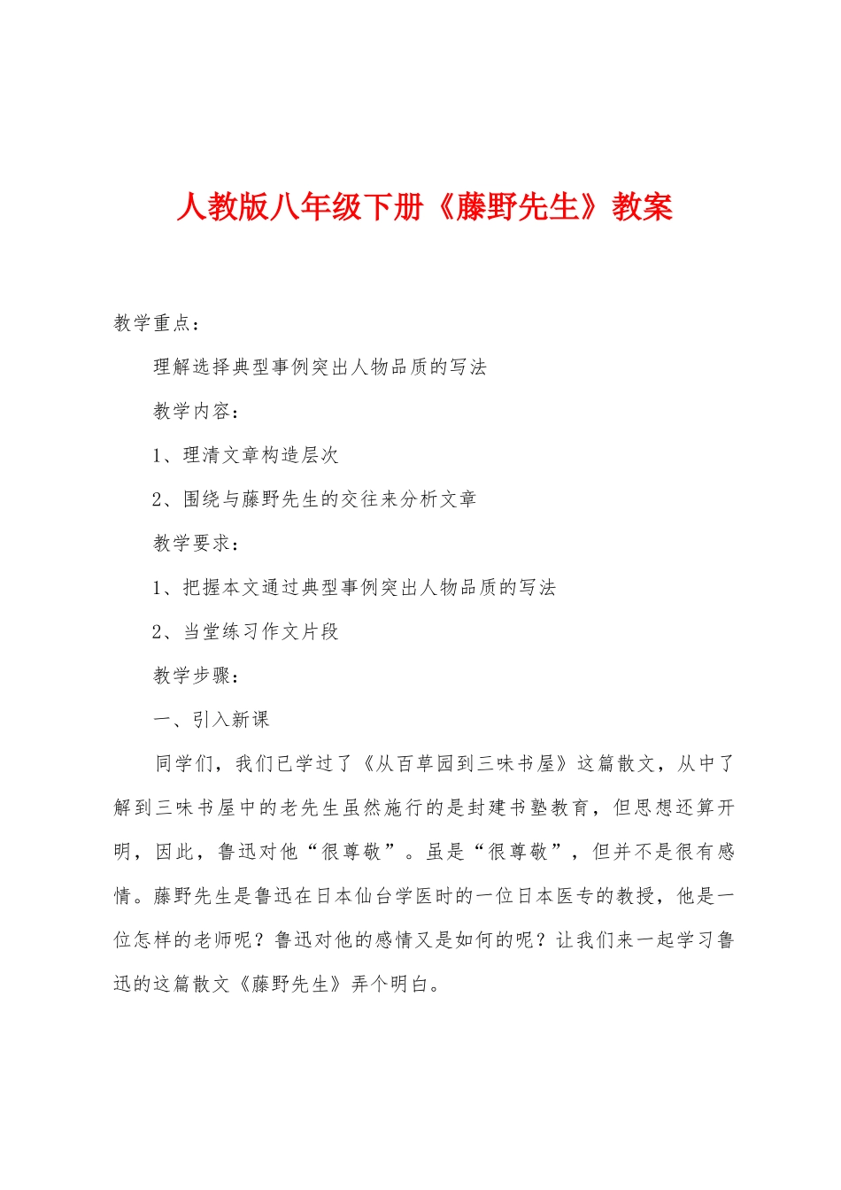 人教版八年级下册《藤野先生》教案_第1页