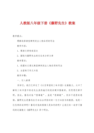 人教版八年级下册《藤野先生》教案