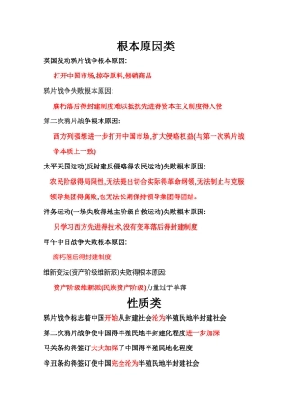 人教版八年级历史上册性质类-影响类-根本原因类总结