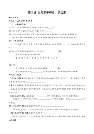 人教版八年级数学上册 第2讲 三角形中的角、多边形 辅导讲义（无答案）