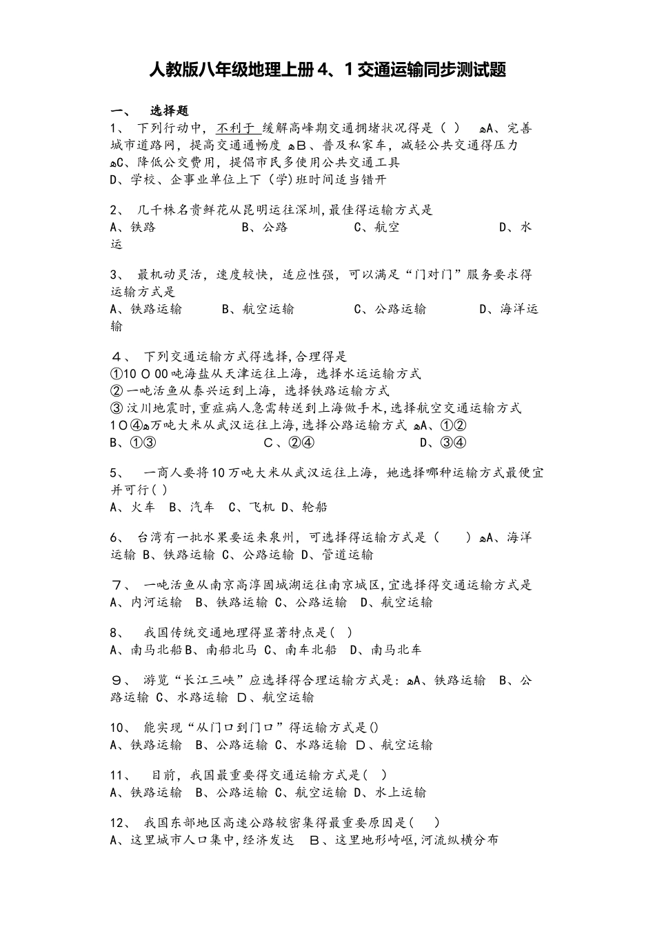 人教版八年级地理上册4.1交通运输同步测试题_第1页