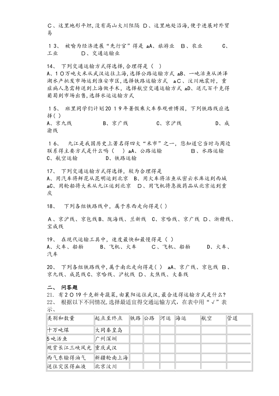 人教版八年级地理上册4.1交通运输同步测试题_第2页