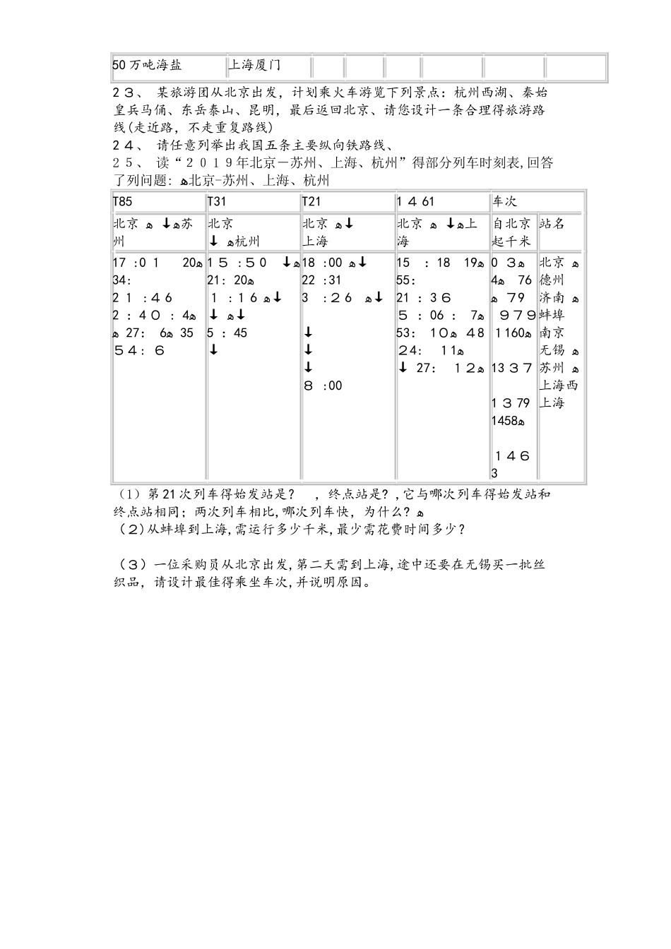 人教版八年级地理上册4.1交通运输同步测试题_第3页