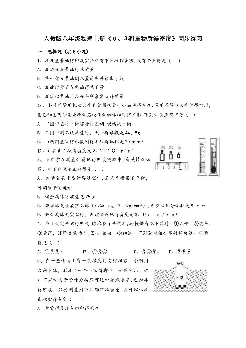 人教版八年级物理上册《6.3测量物质的密度》同步练习_第1页