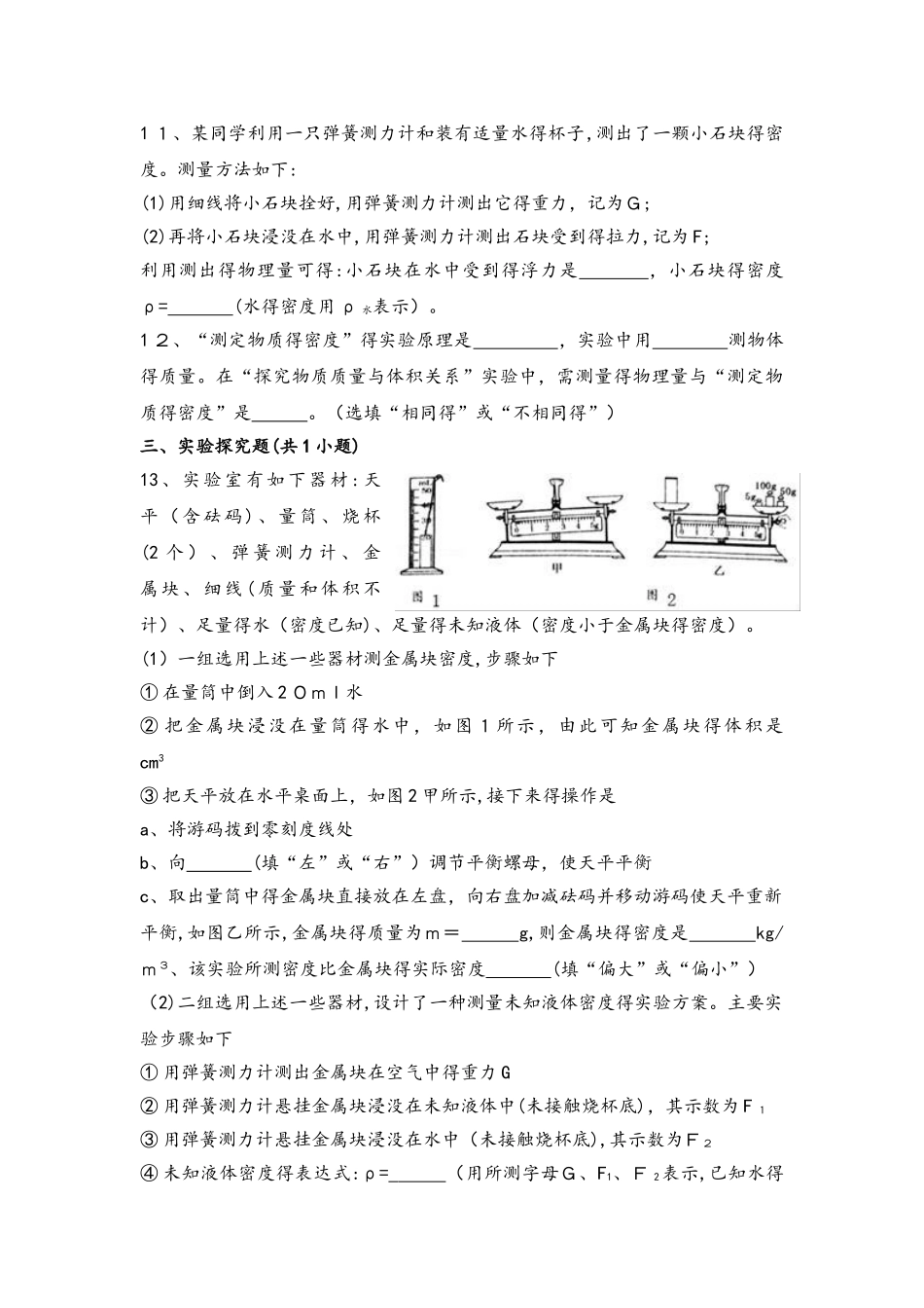 人教版八年级物理上册《6.3测量物质的密度》同步练习_第3页