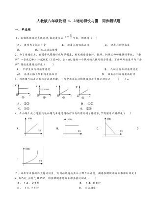人教版八年级物理 1.3运动的快与慢 同步测试题