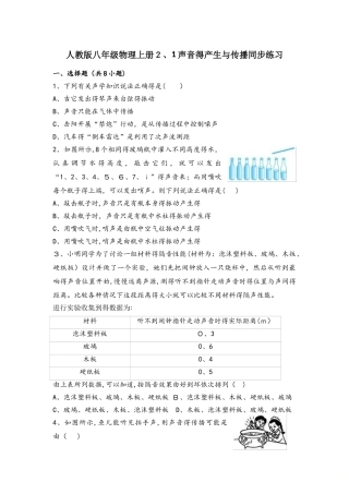 人教版八年级物理上册2.1声音的产生与传播同步练习