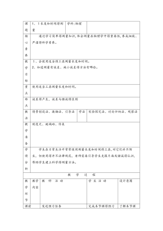 人教版八年级物理上册1.1《长度和时间的测量》教案