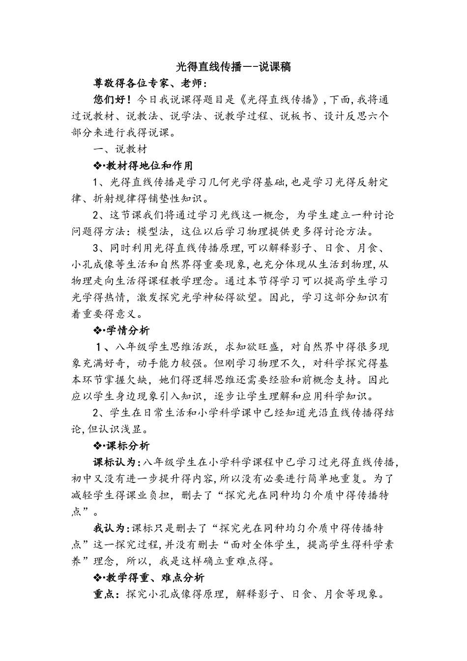 人教版八年级物理上册 光的直线传播（说课稿）_第1页