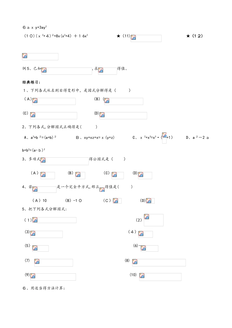 人教版八年级数学上册　第15讲 因式分解　　辅导讲义（无答案）_第2页