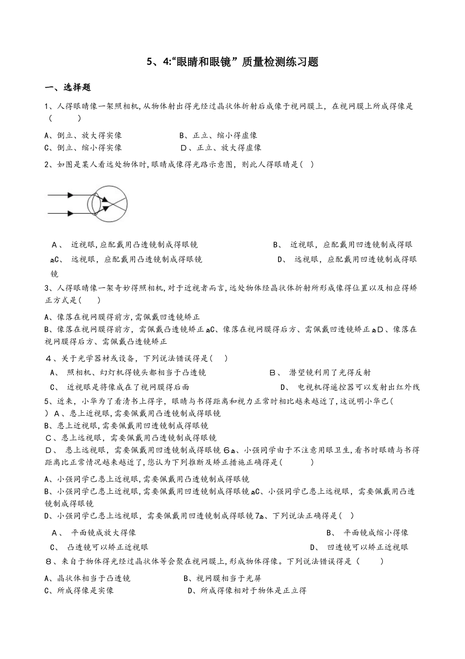 人教版八年级物理上册：5.4：“眼睛和眼镜”质量检测练习题（无答案）_第1页