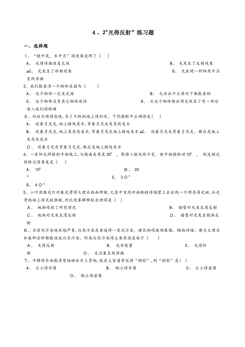 人教版八年级物理上册：4.2“光的反射”练习题（无答案 ）_第1页