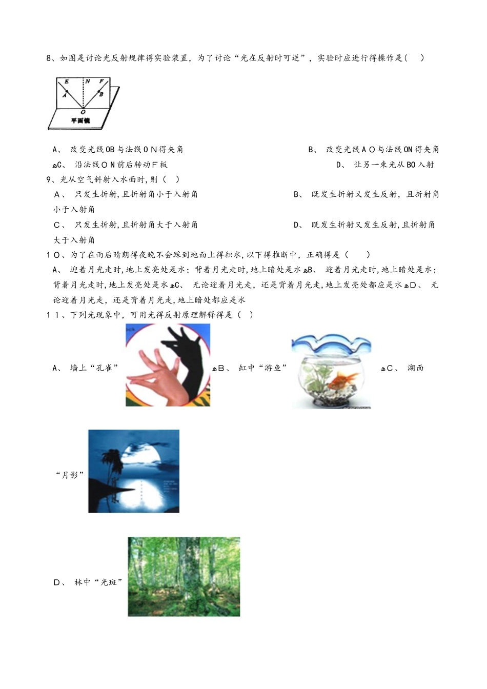 人教版八年级物理上册：4.2“光的反射”练习题（无答案 ）_第2页