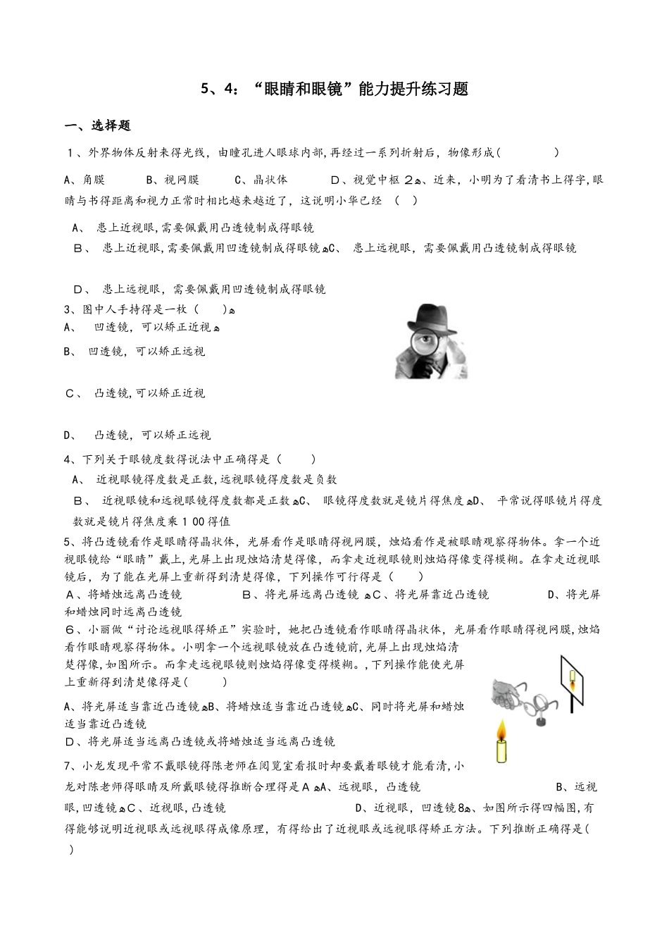 人教版八年级物理上册：5.4：“眼睛和眼镜”能力提升练习题（无答案）_第1页