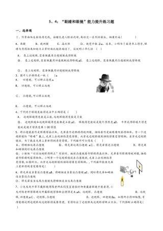 人教版八年级物理上册：5.4：“眼睛和眼镜”能力提升练习题（无答案）