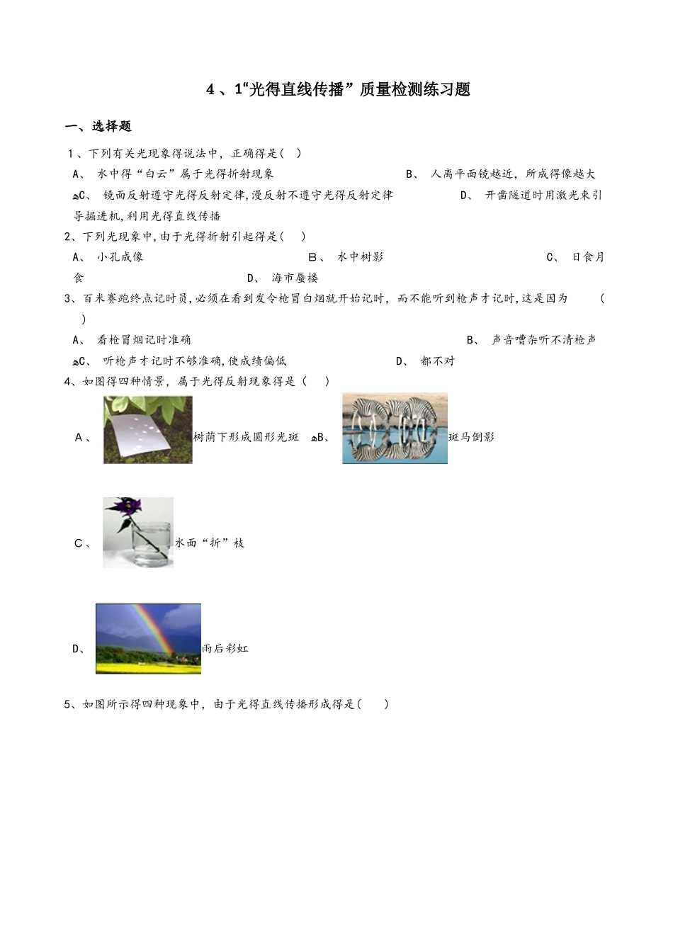 人教版八年级物理上册：4.1“光的直线传播”质量检测练习题（无答案）_第1页