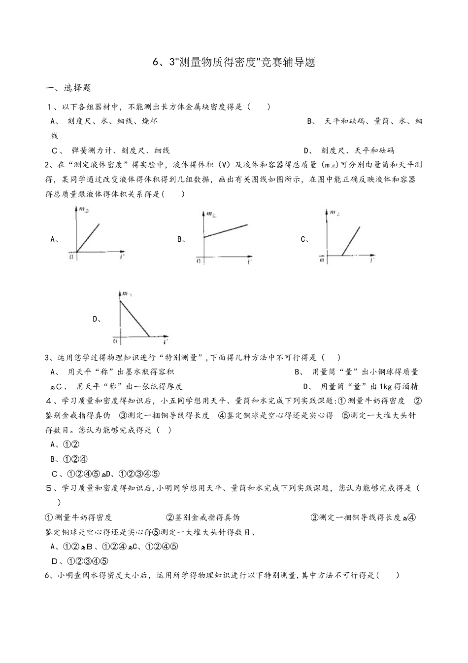 人教版八年级物理上册：6.3测量物质的密度竞赛辅导题（无答案）_第1页