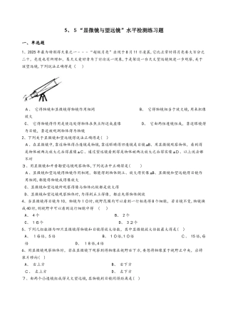 人教版八年级物理上册：5.5“显微镜与望远镜”水平检测练习题