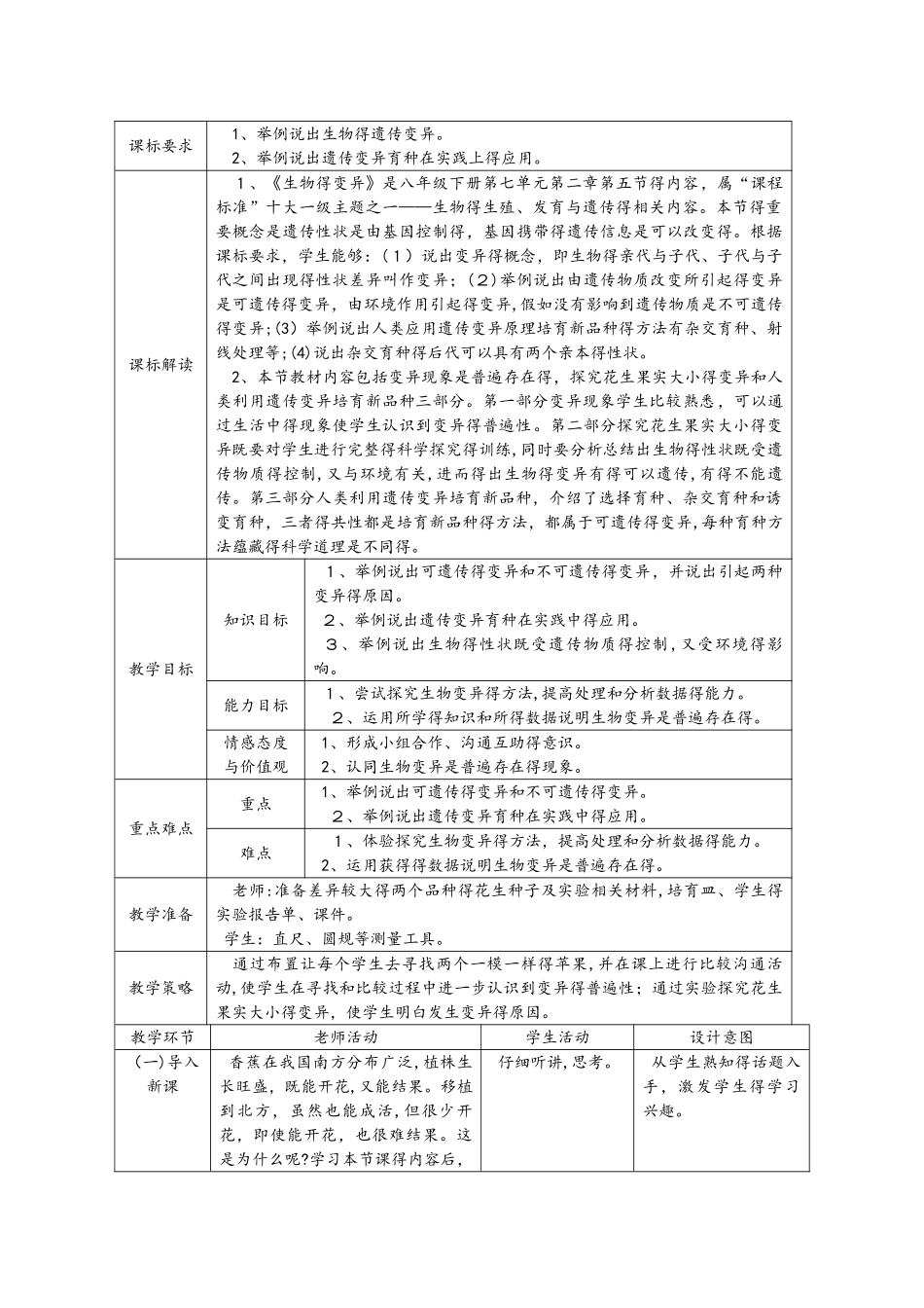 人教版八年级生物下册7.2.5生物的变异教案_第1页