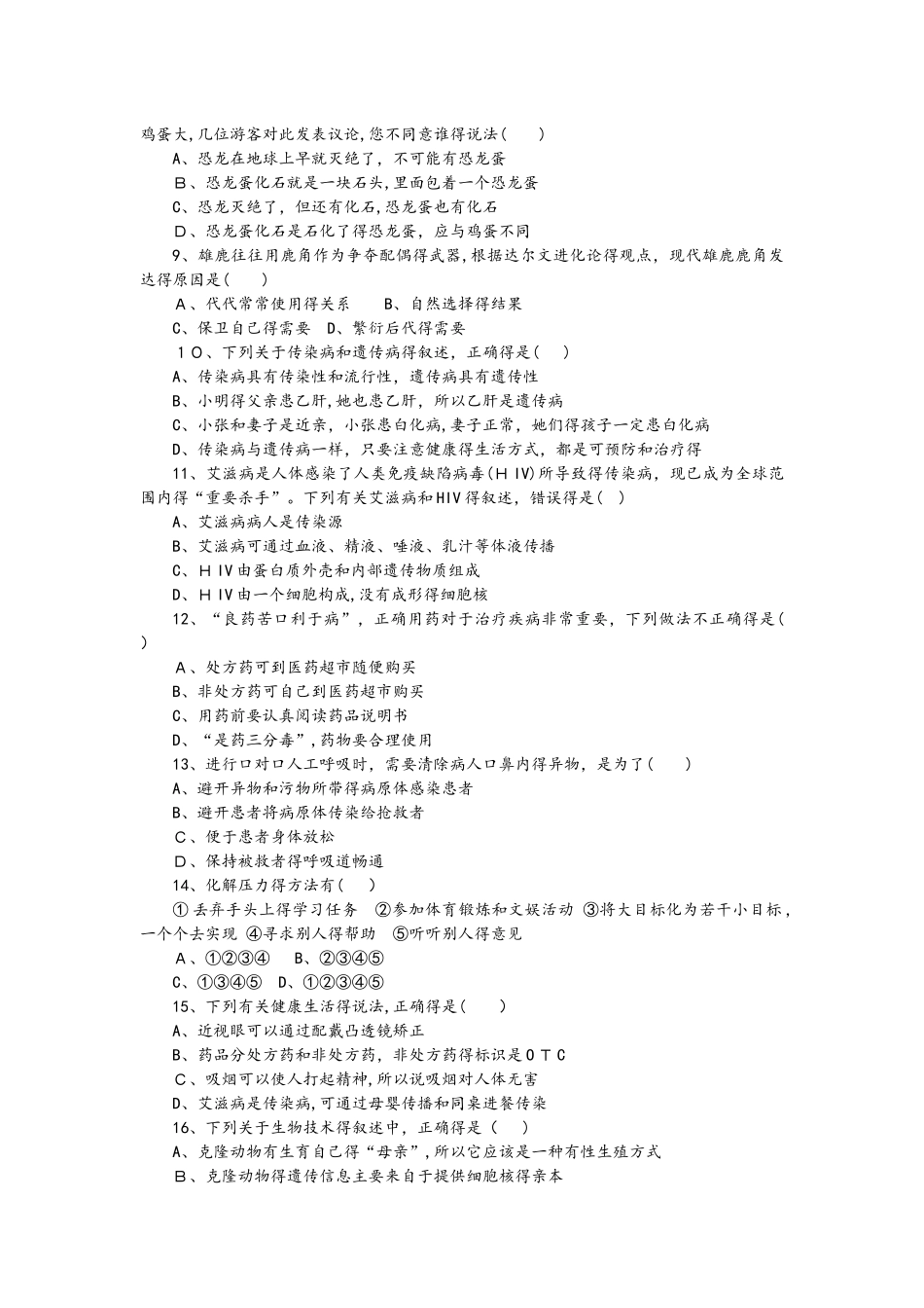 人教版八年级生物下册第七、八单元综合测试题（含解析）_第2页