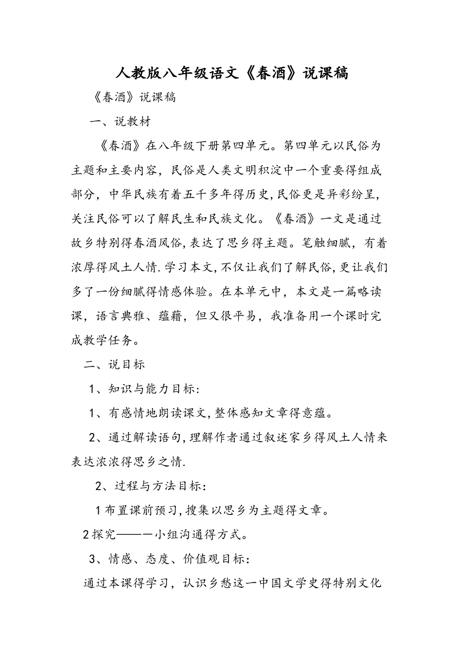 人教版八年级语文《春酒》说课稿_第1页