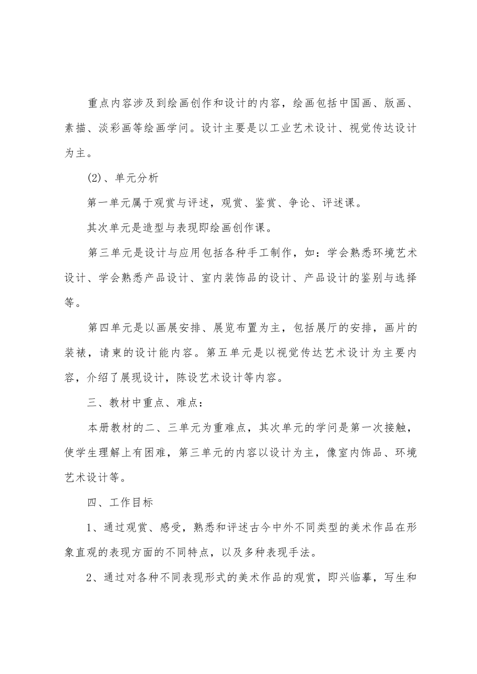 人教版八年级美术上学期教学计划_第2页