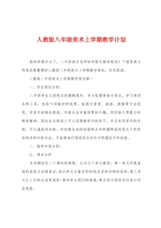 人教版八年级美术上学期教学计划