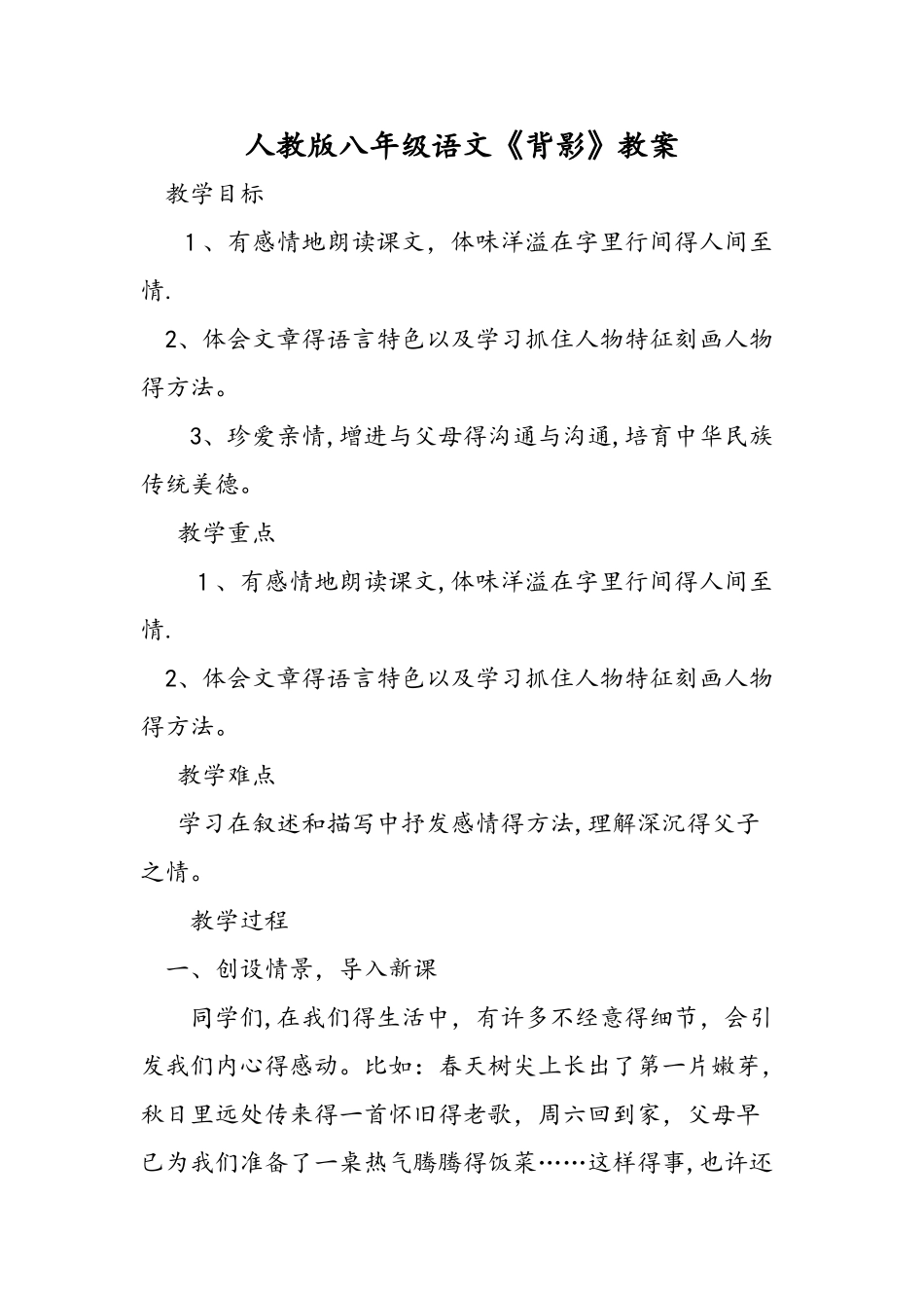 人教版八年级语文《背影》教案_第1页
