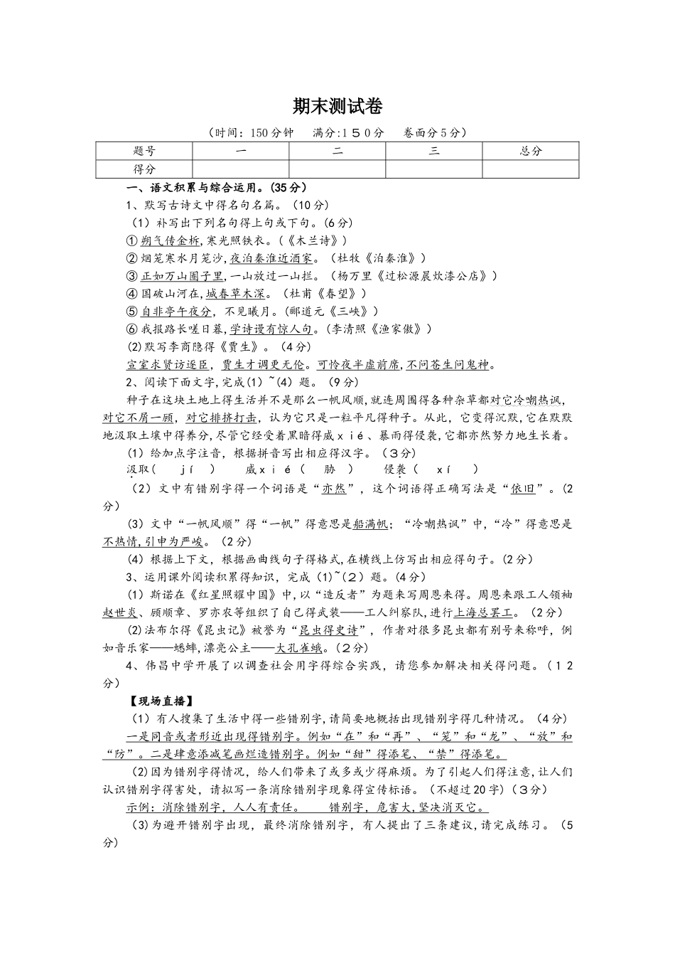 人教版八年级语文上册期末测试卷_第1页