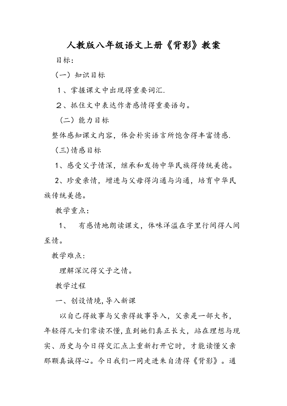 人教版八年级语文上册《背影》教案_第1页