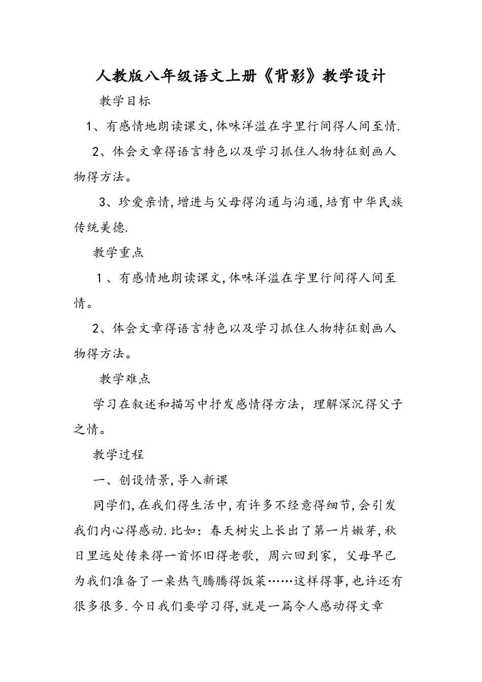 人教版八年级语文上册《背影》教学设计_第1页