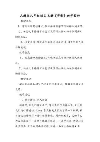人教版八年级语文上册《背影》教学设计