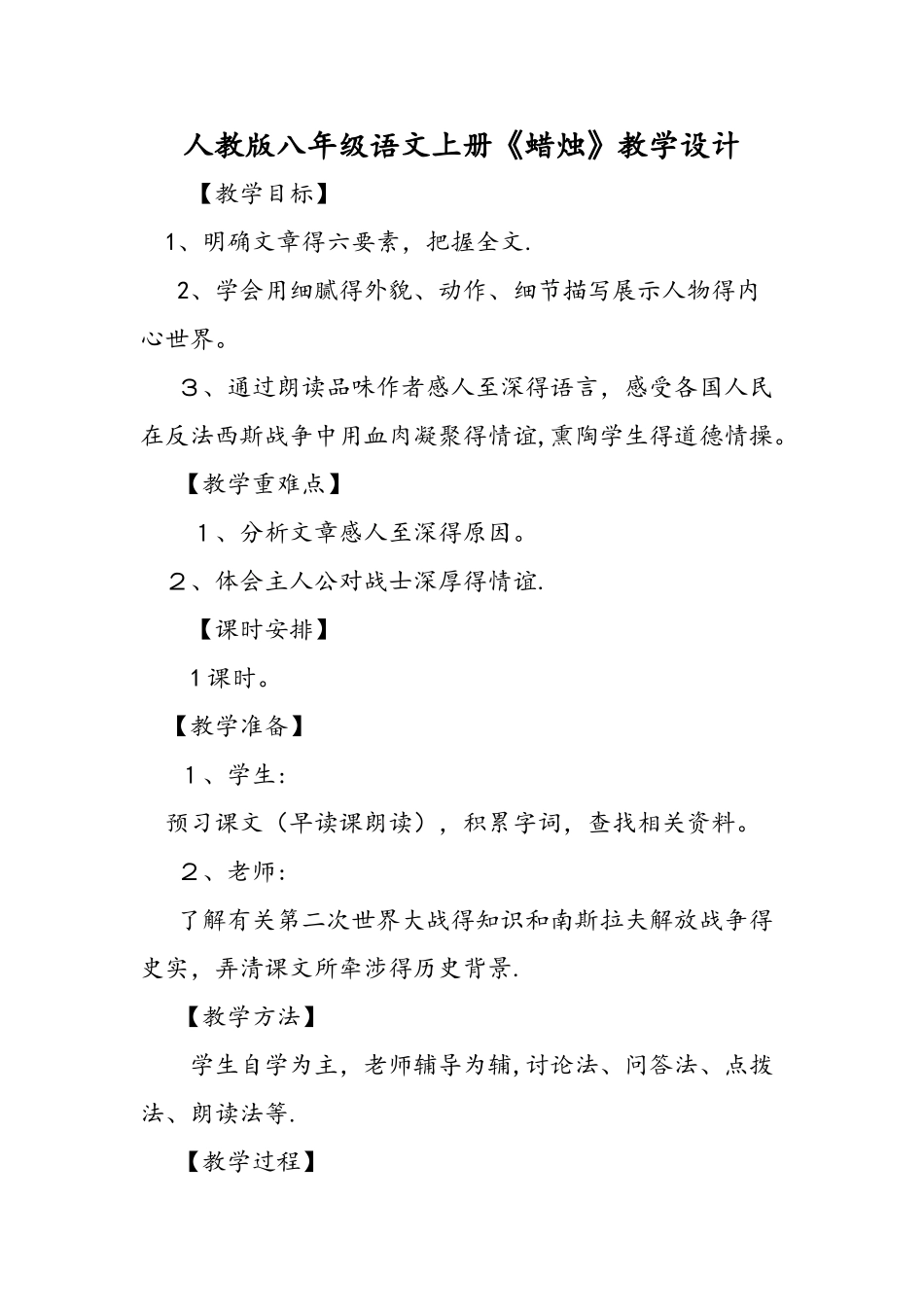 人教版八年级语文上册《蜡烛》教学设计_第1页