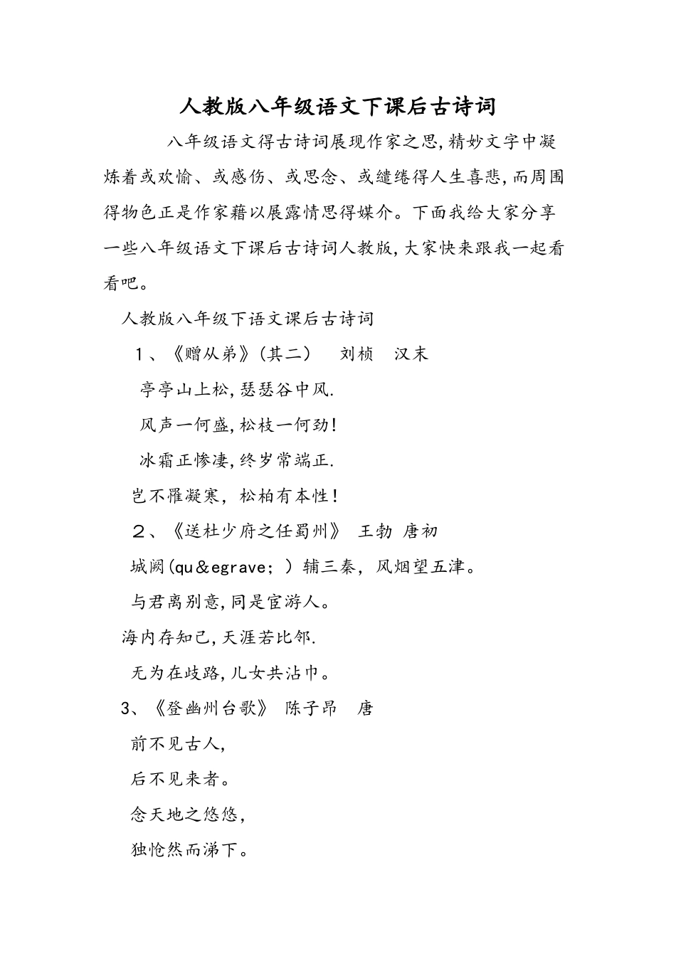 人教版八年级语文下课后古诗词_第1页