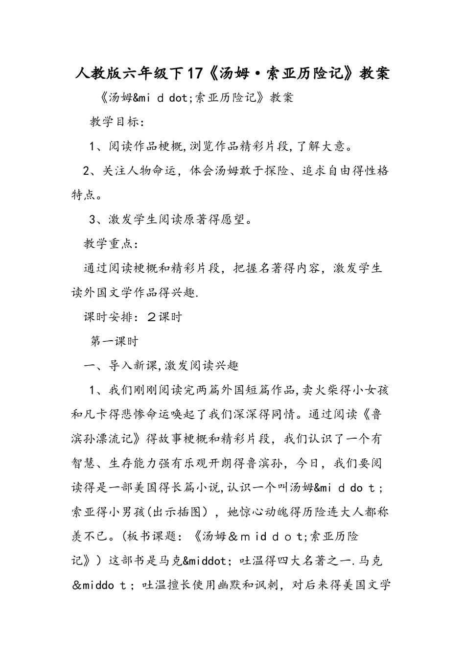 人教版六年级下17《汤姆·索亚历险记》教案_第1页