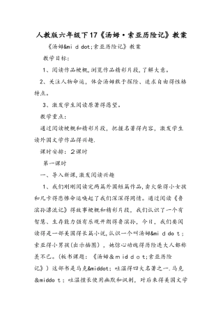 人教版六年级下17《汤姆·索亚历险记》教案