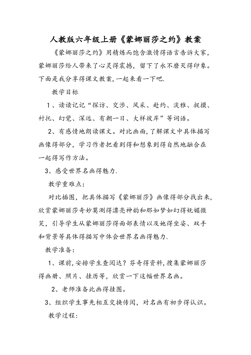 人教版六年级上册《蒙娜丽莎之约》教案_第1页