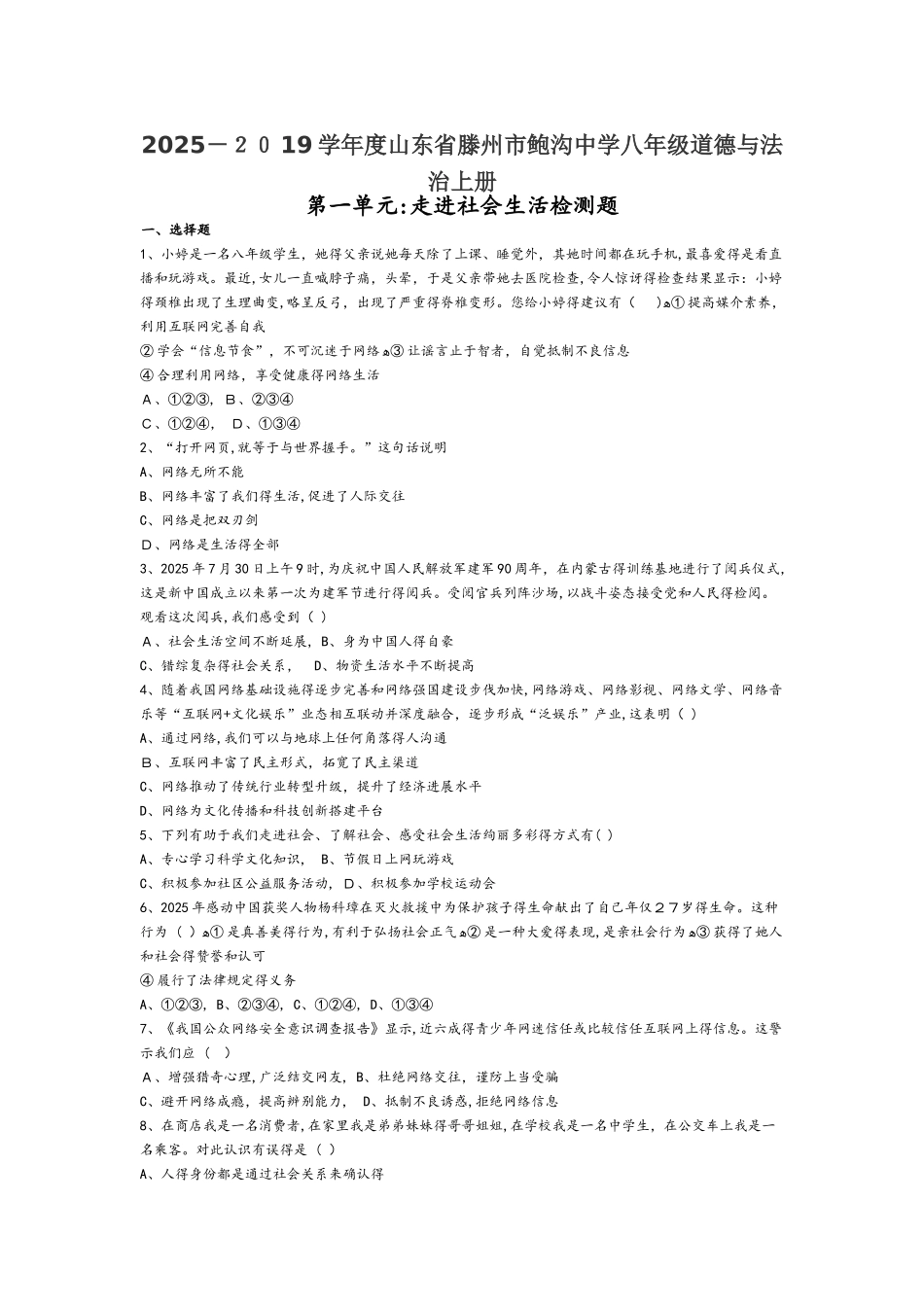 人教版八年级道德与法治上册第一单元走进社会生活检测题（无答案）_第1页