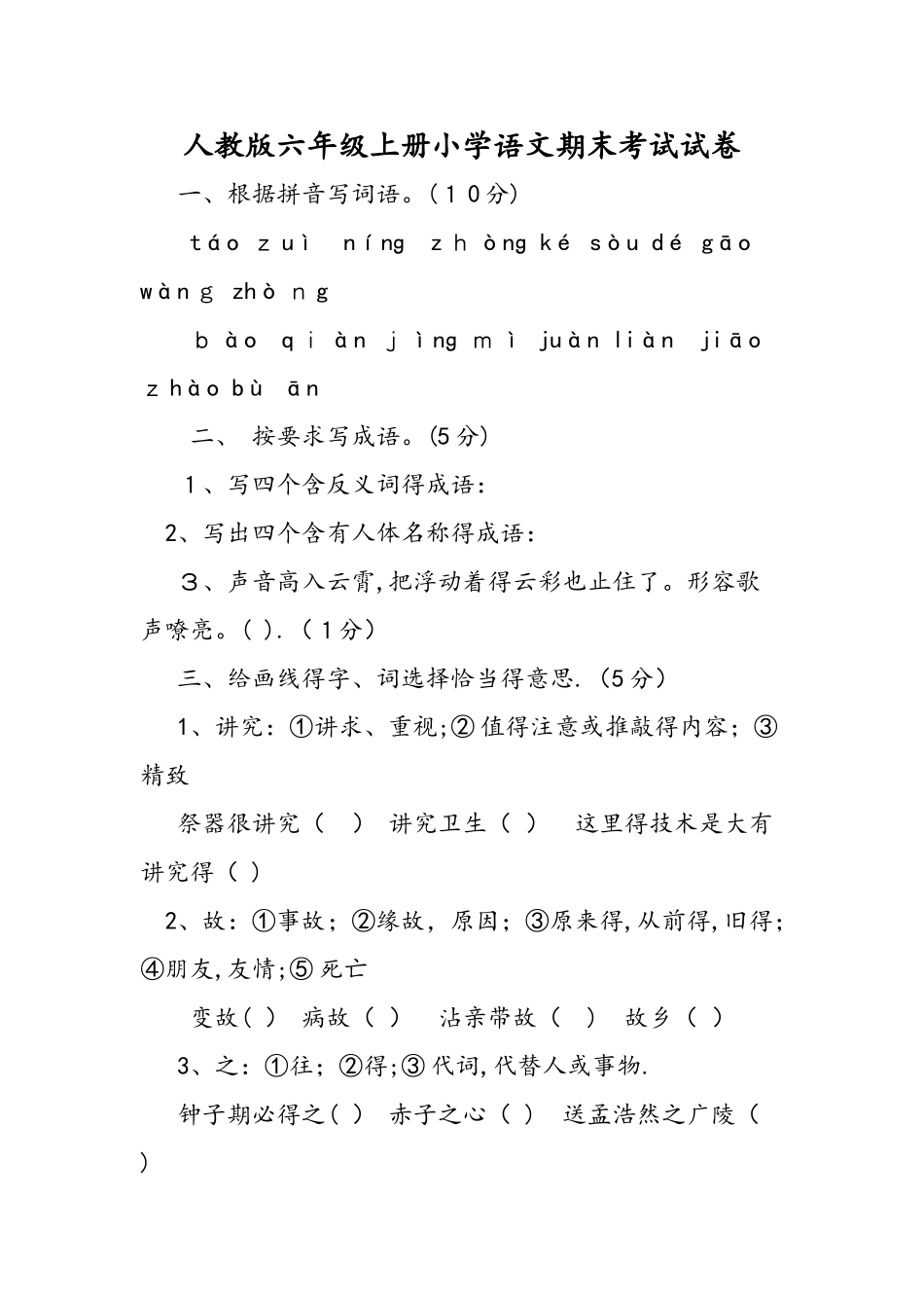 人教版六年级上册小学语文期末考试试卷_第1页