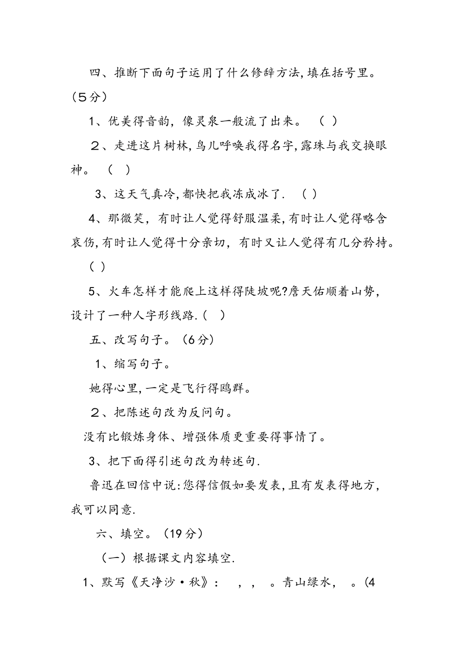 人教版六年级上册小学语文期末考试试卷_第2页