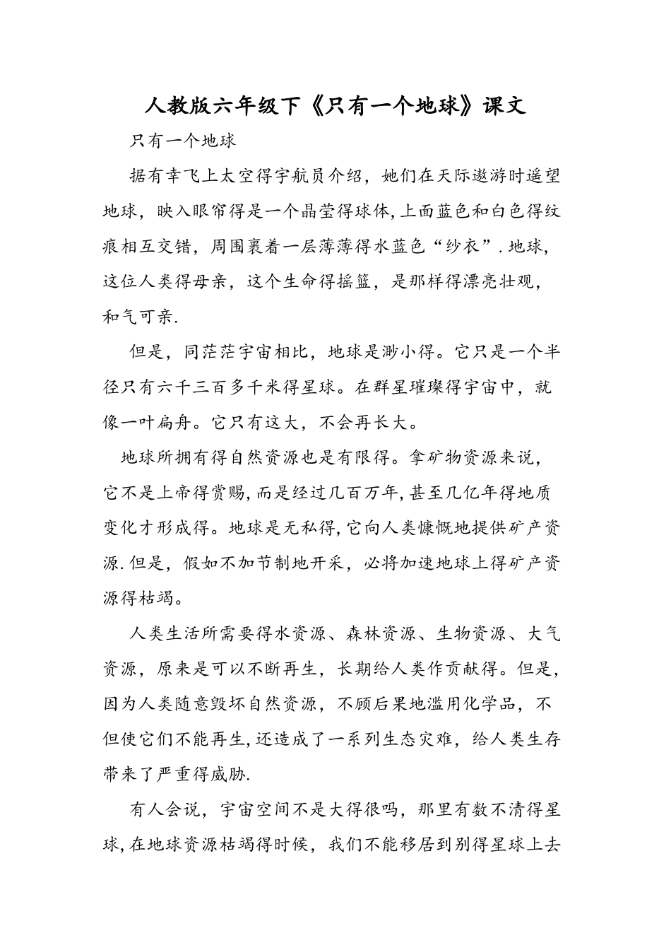 人教版六年级下《只有一个地球》课文_第1页